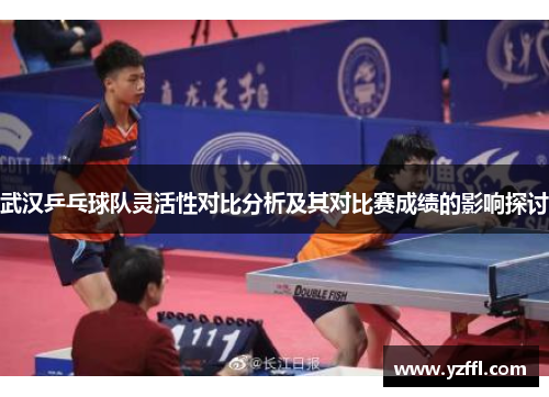 武汉乒乓球队灵活性对比分析及其对比赛成绩的影响探讨