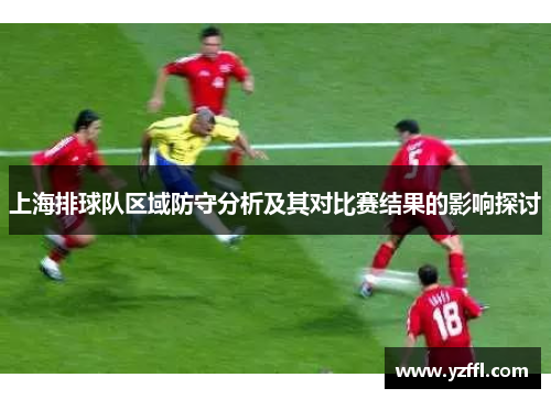 上海排球队区域防守分析及其对比赛结果的影响探讨