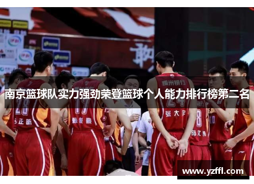 南京篮球队实力强劲荣登篮球个人能力排行榜第二名