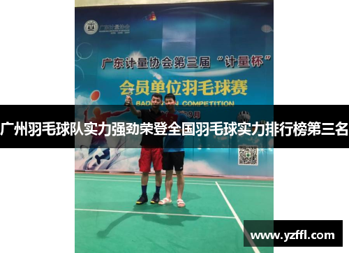 广州羽毛球队实力强劲荣登全国羽毛球实力排行榜第三名