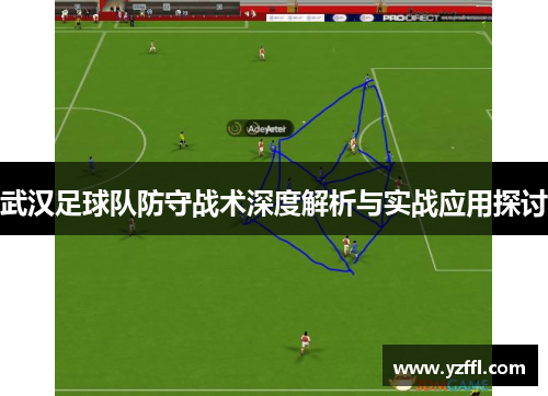 武汉足球队防守战术深度解析与实战应用探讨