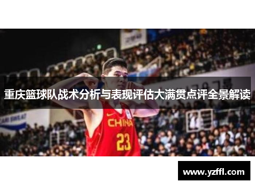 重庆篮球队战术分析与表现评估大满贯点评全景解读