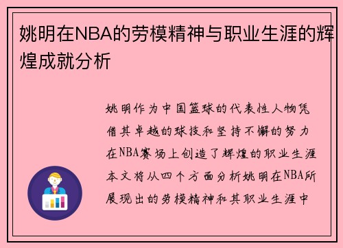 姚明在NBA的劳模精神与职业生涯的辉煌成就分析