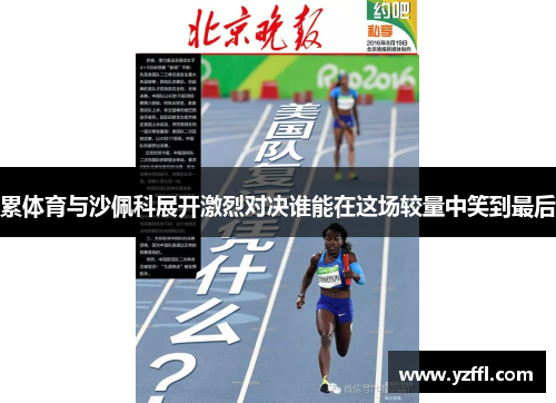 累体育与沙佩科展开激烈对决谁能在这场较量中笑到最后