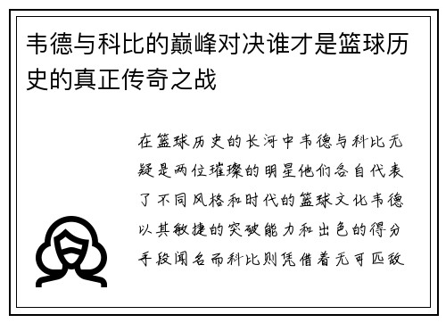 韦德与科比的巅峰对决谁才是篮球历史的真正传奇之战