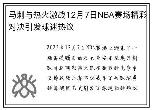 马刺与热火激战12月7日NBA赛场精彩对决引发球迷热议