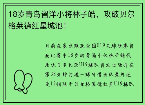 18岁青岛留洋小将林子皓，攻破贝尔格莱德红星城池！
