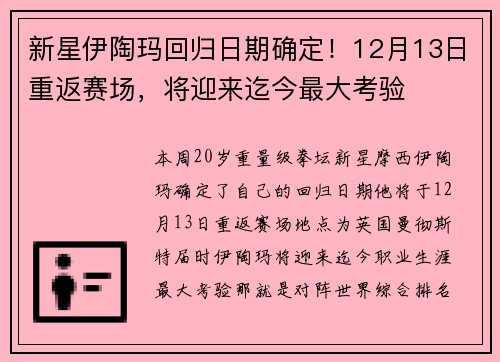 新星伊陶玛回归日期确定！12月13日重返赛场，将迎来迄今最大考验