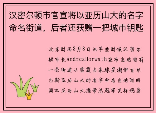 汉密尔顿市官宣将以亚历山大的名字命名街道，后者还获赠一把城市钥匙