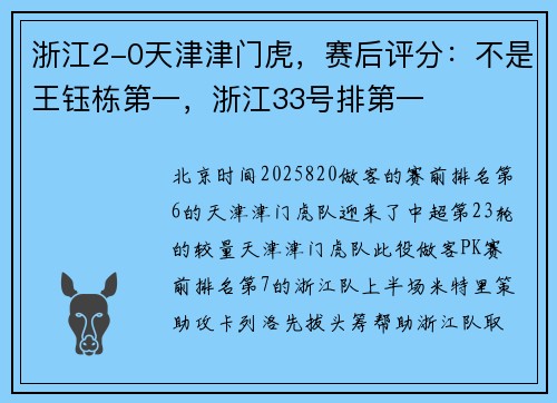 浙江2-0天津津门虎，赛后评分：不是王钰栋第一，浙江33号排第一