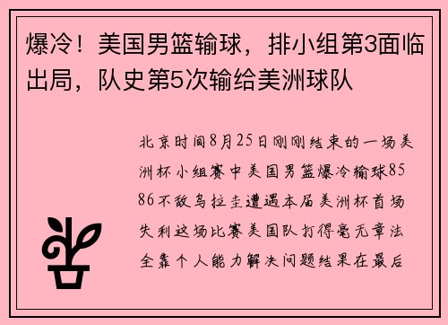 爆冷！美国男篮输球，排小组第3面临出局，队史第5次输给美洲球队