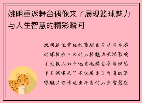 姚明重返舞台偶像来了展现篮球魅力与人生智慧的精彩瞬间