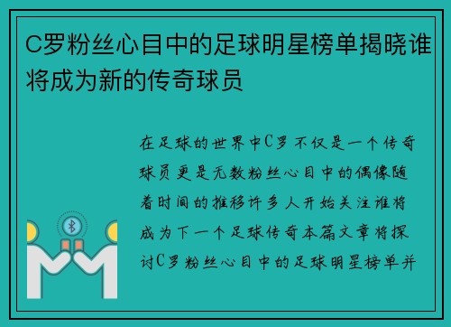 C罗粉丝心目中的足球明星榜单揭晓谁将成为新的传奇球员