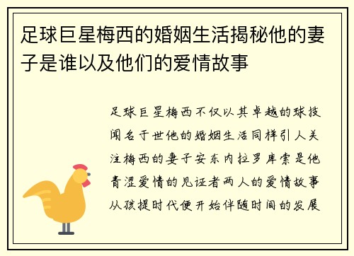 足球巨星梅西的婚姻生活揭秘他的妻子是谁以及他们的爱情故事
