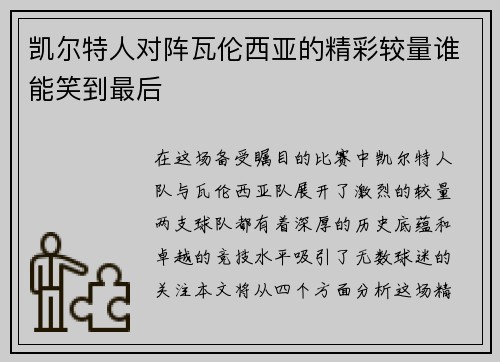 凯尔特人对阵瓦伦西亚的精彩较量谁能笑到最后
