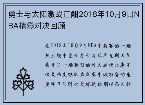 勇士与太阳激战正酣2018年10月9日NBA精彩对决回顾
