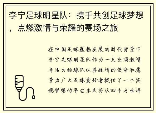 李宁足球明星队：携手共创足球梦想，点燃激情与荣耀的赛场之旅