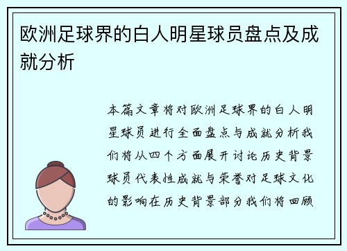 欧洲足球界的白人明星球员盘点及成就分析